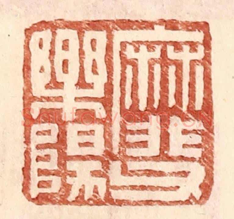 明 王常《靡父樂陽》篆刻印章作品