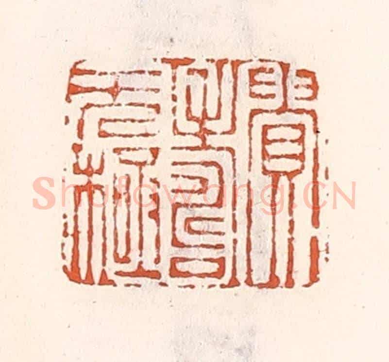 清 倭什洪额《貴壽無極》篆刻印章作品