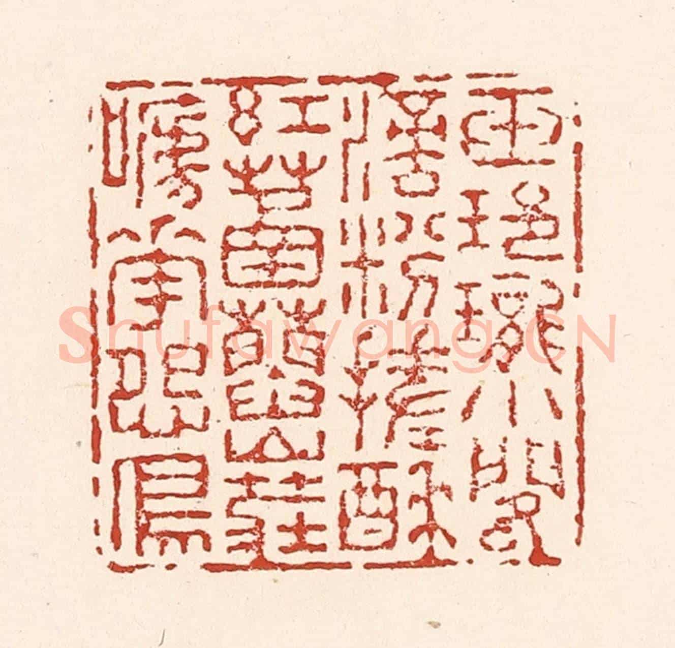 清 陆廷槐《玉玲瓏小閣滴,粉搓酥紅䓿蓞,山莊啼花怨鳥。》篆刻印章作品