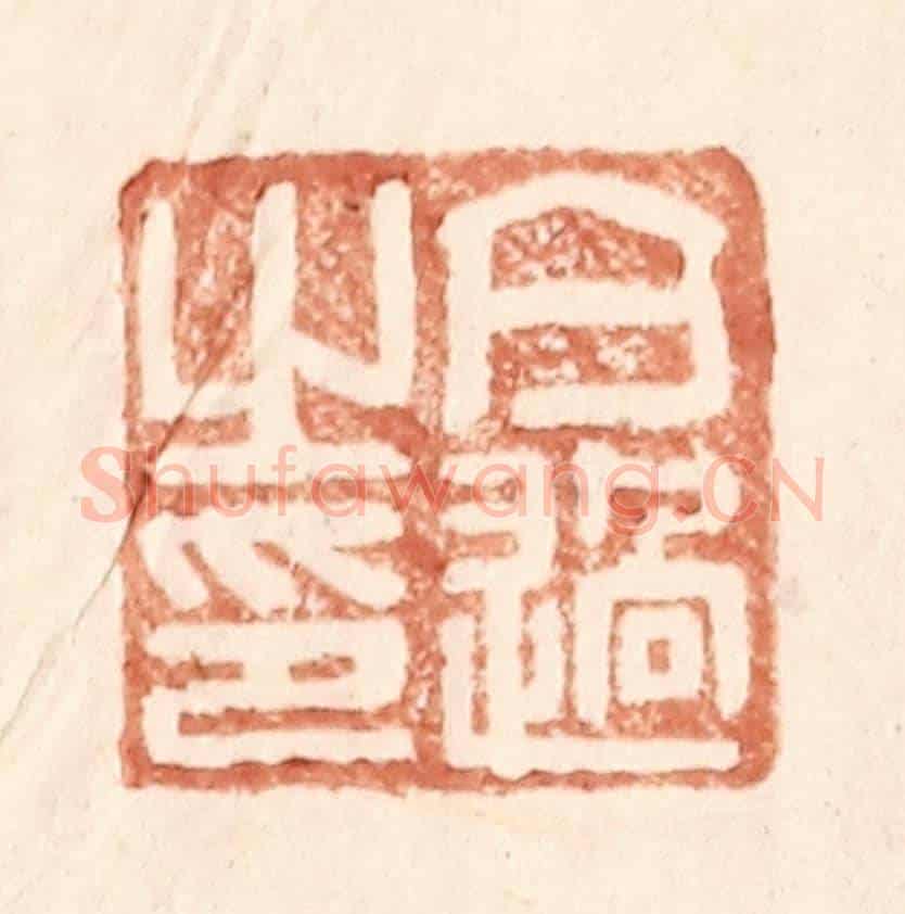 明 王常《亢過之印》篆刻印章作品
