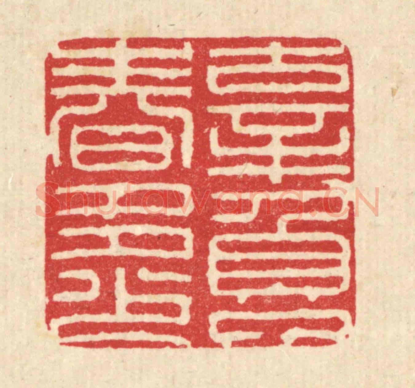 清 严诚《辜負了春多少》篆刻印章作品