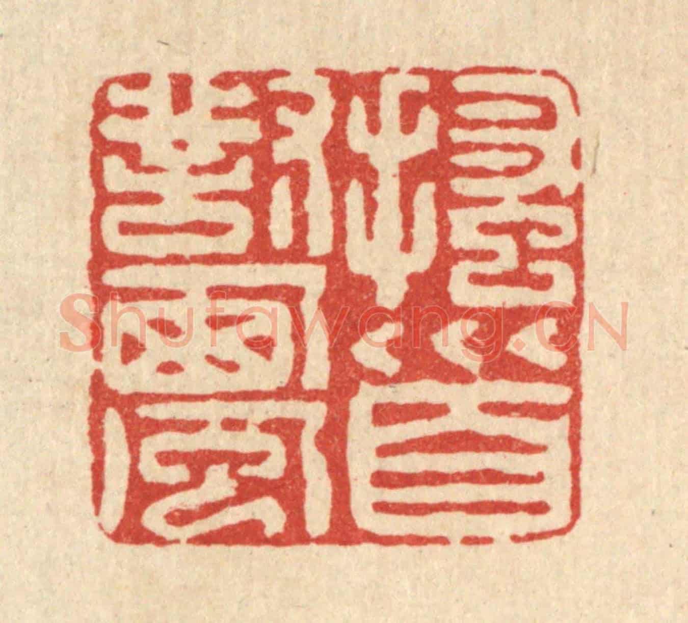 清 黄景仁《搔首對西風》篆刻印章作品