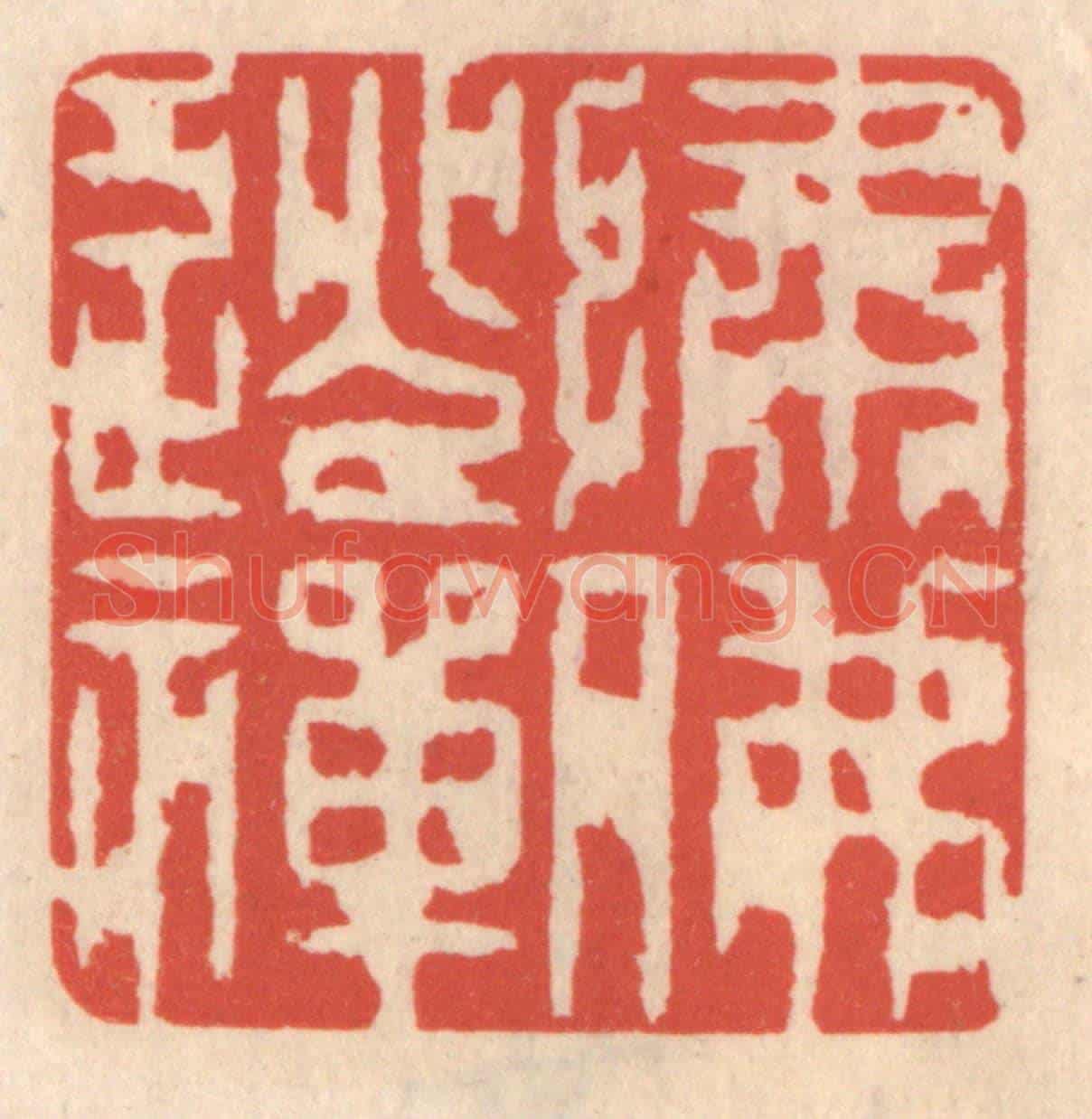 清 鞠履厚《繡佛逃禪》篆刻印章作品