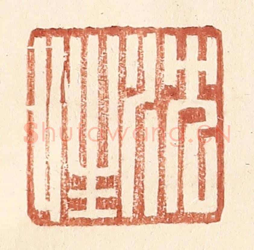 明 王常《沈性》篆刻印章作品