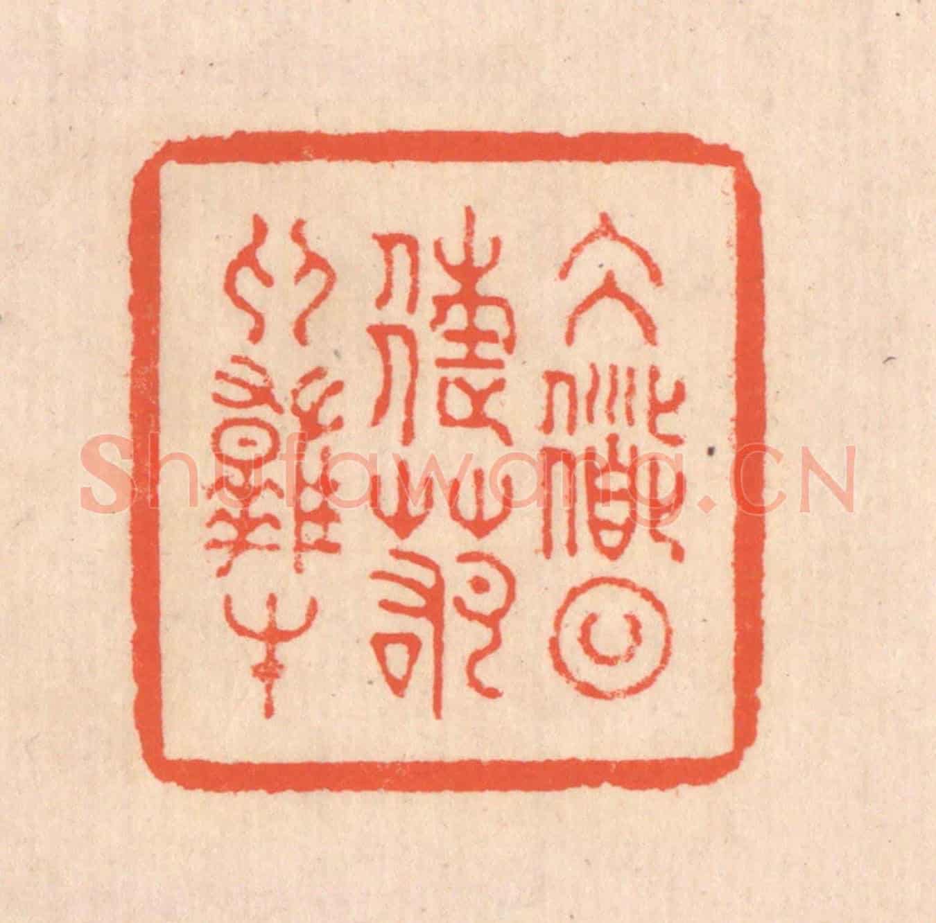 清 翁寿庾《大道日往,若為雄才》篆刻印章作品