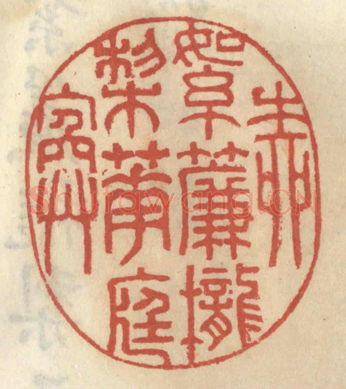 清 王睿章《草綠如煙》篆刻印章作品