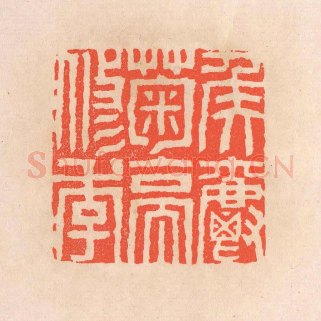 清 滨村立平《矦爵菊亭修季》篆刻印章作品