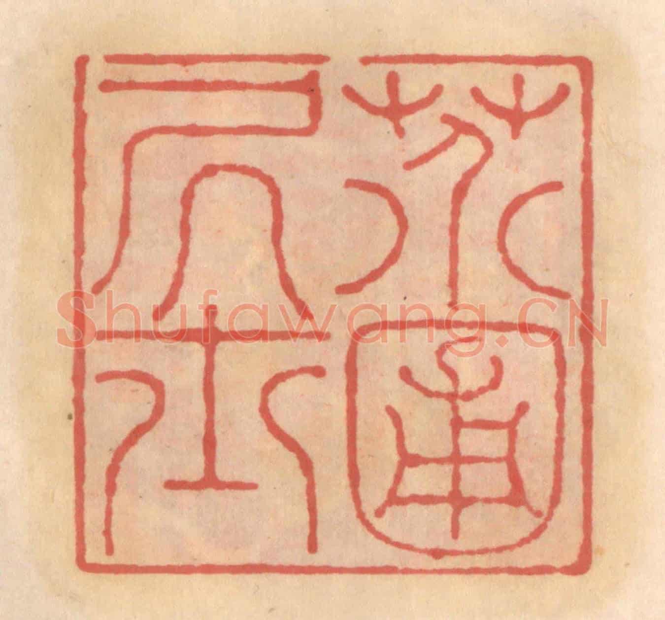 明 吴迥《芥圃居士》篆刻印章作品