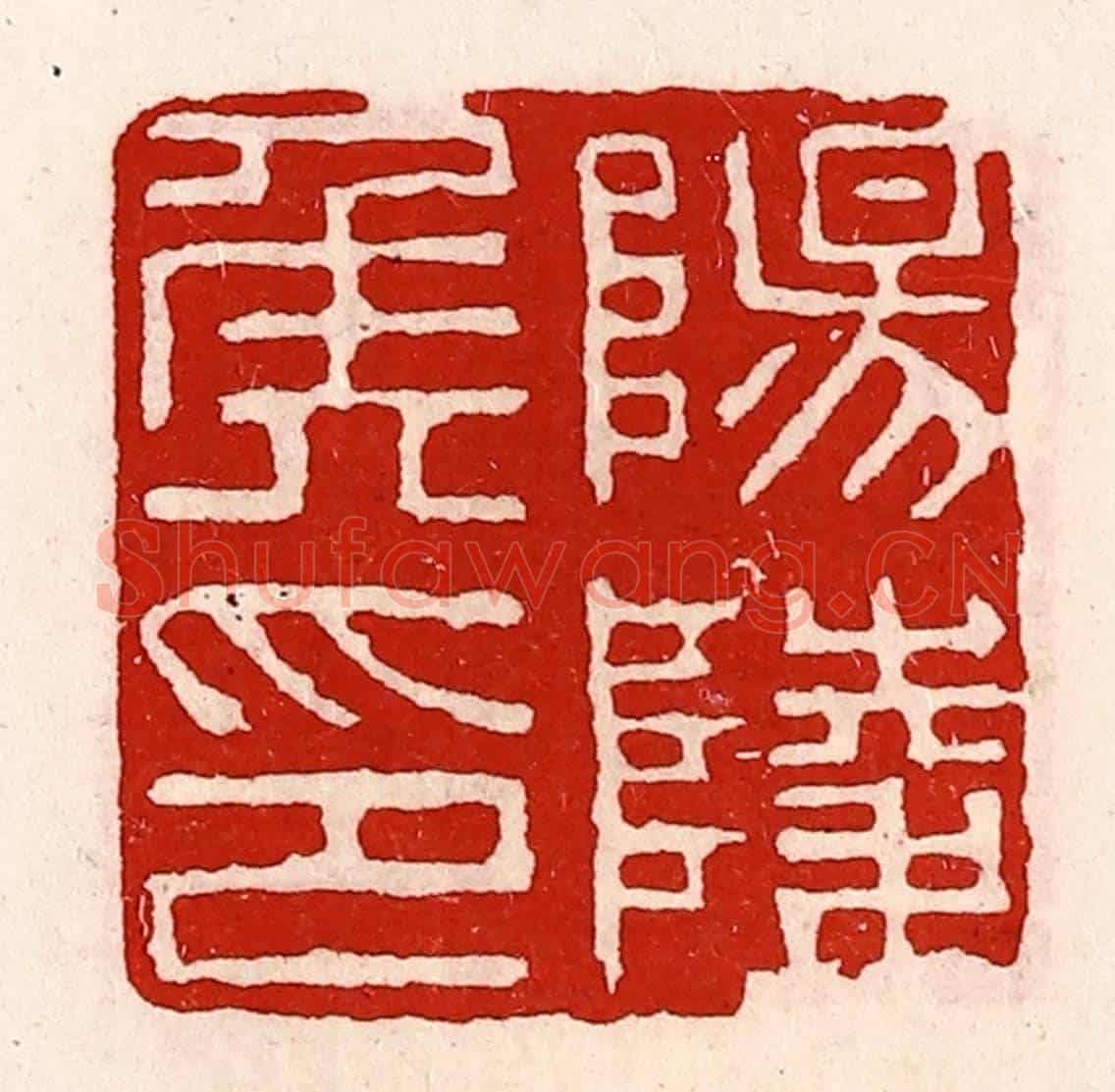 清 徐坚《陽陵侯印》篆刻印章作品