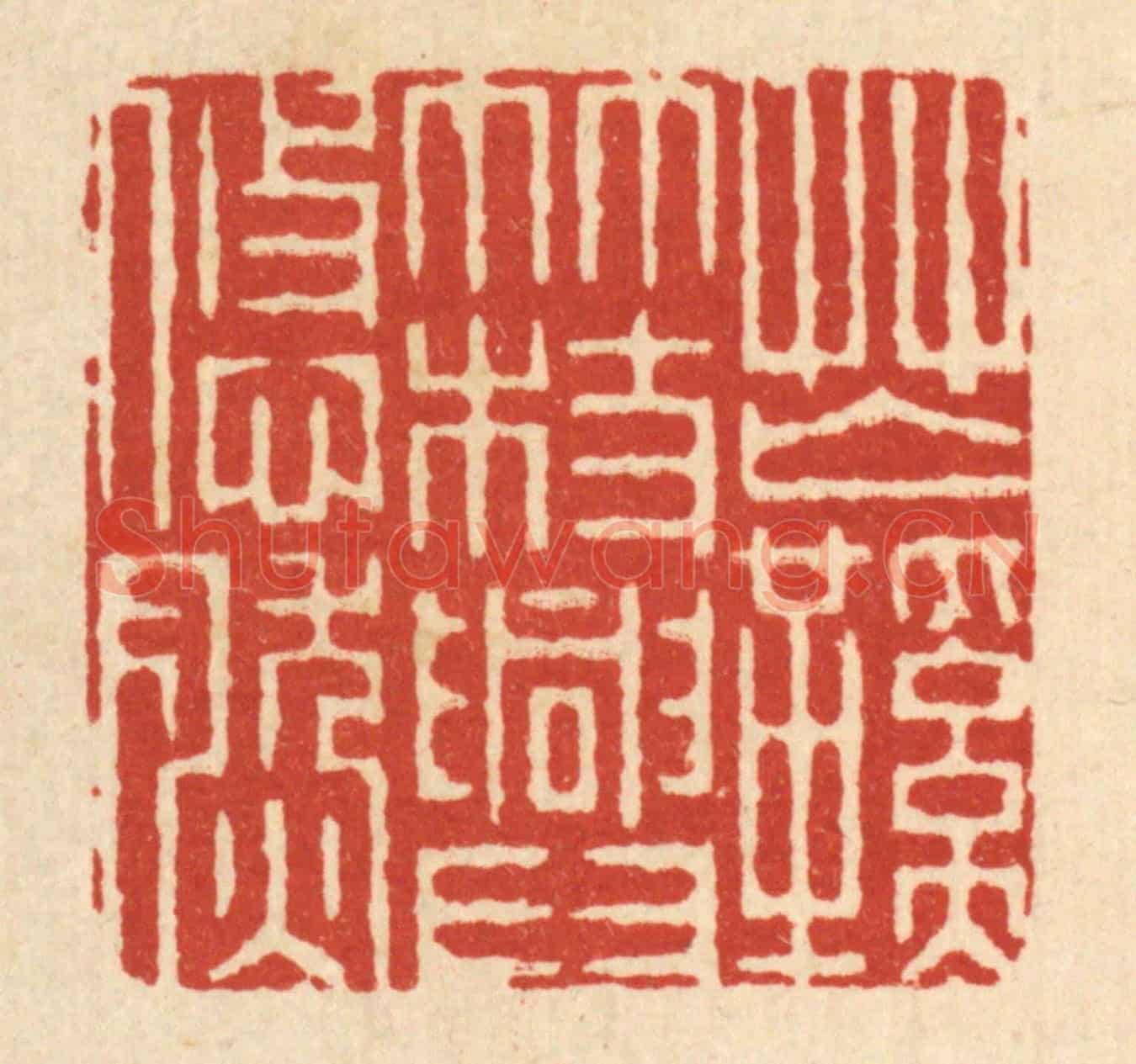 清 周咸《芒鞋竹杖興悠然》篆刻印章作品