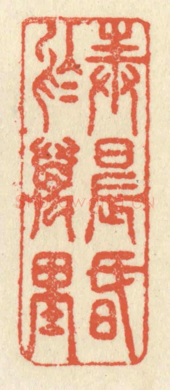 清 祝尧龄《奉晨昏於萬里》篆刻印章作品
