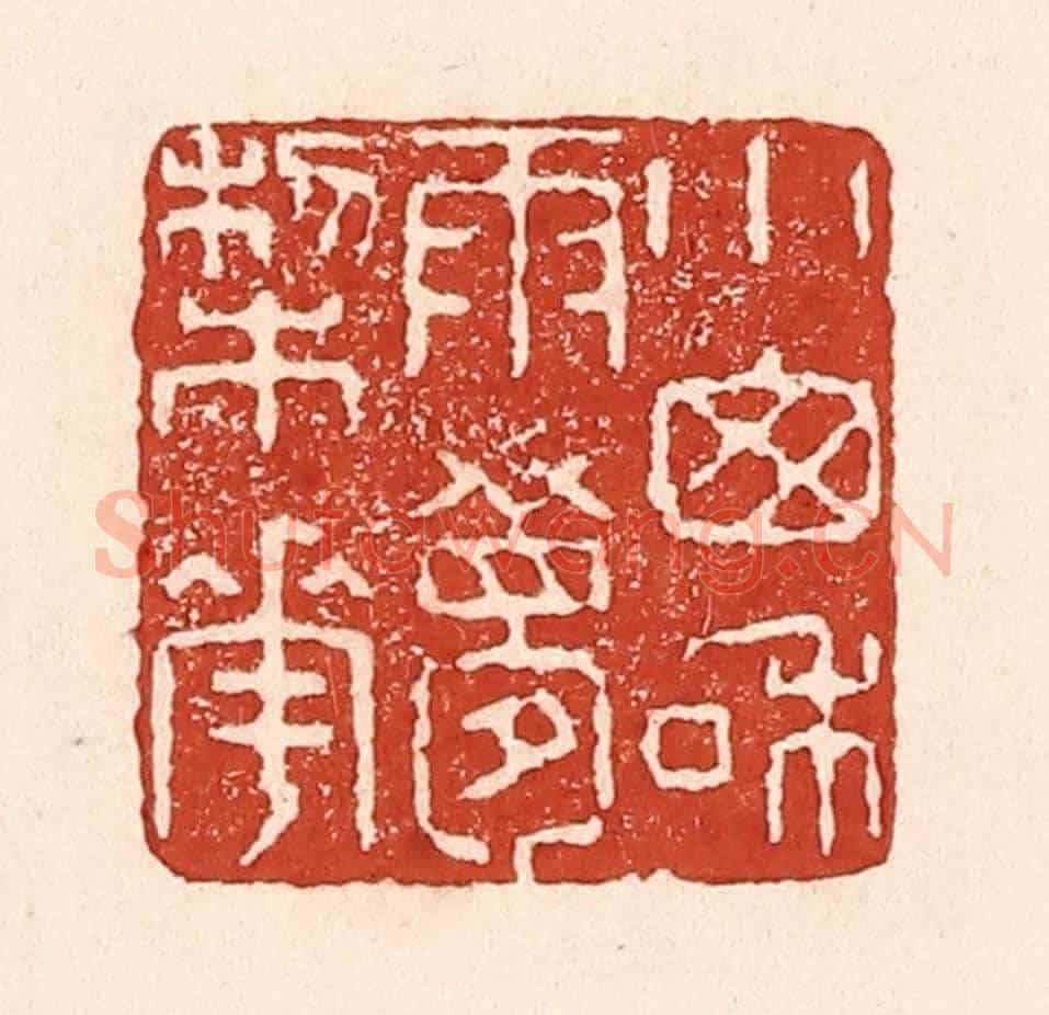 清 陆廷槐《小窗和雨夢梨花》篆刻印章作品