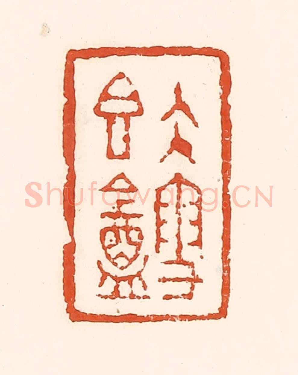 清 孙思敬《久雪香葊》篆刻印章作品