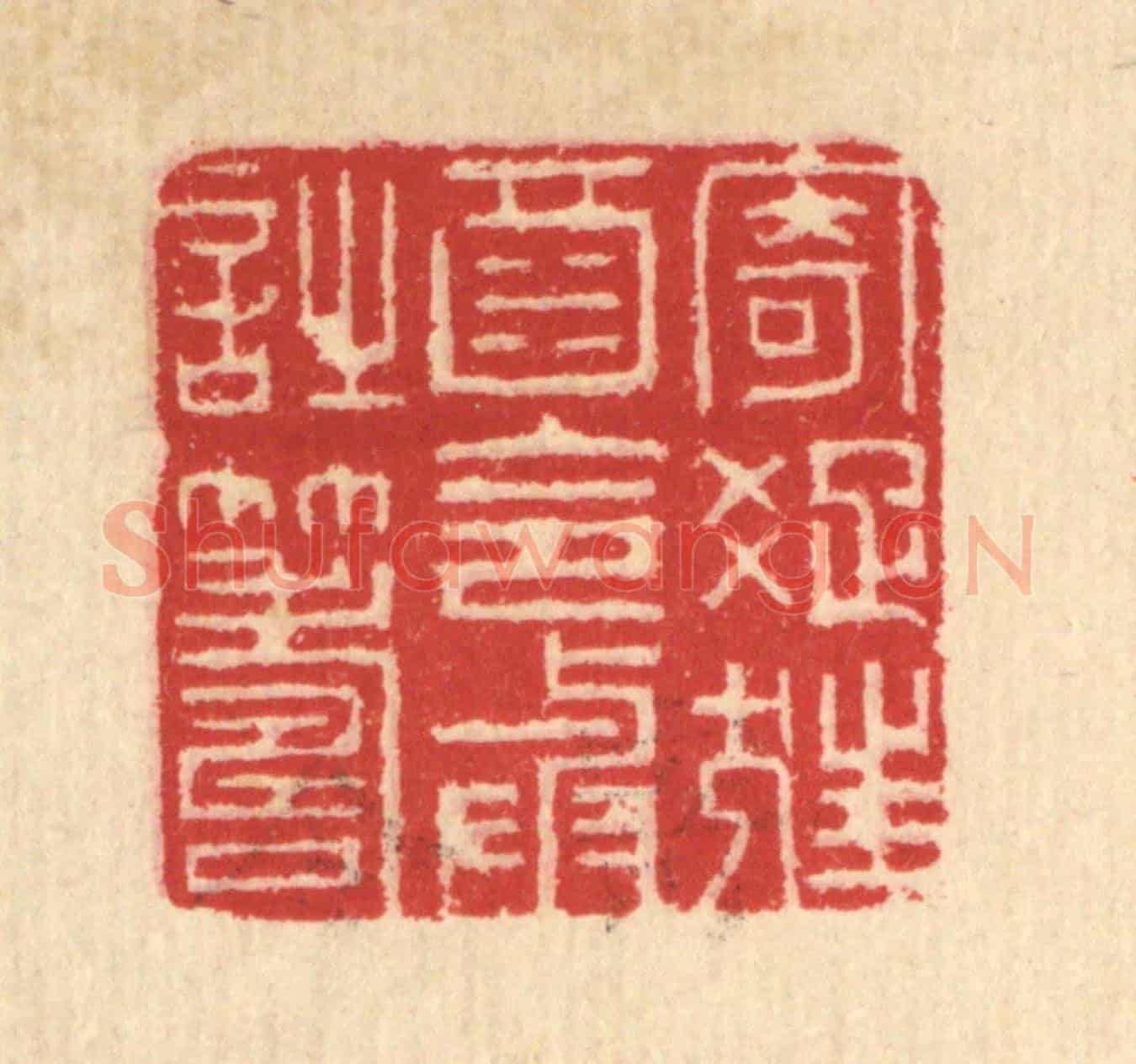 清 汪启淑《寄疎狂酒,令與詩籌》篆刻印章作品