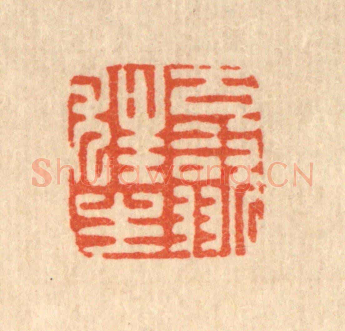 清 朱夰《古歙狂生》篆刻印章作品