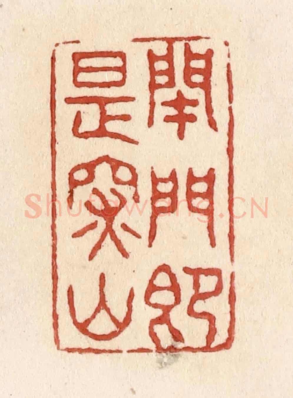 清 施象堃《閉門即是深山》篆刻印章作品