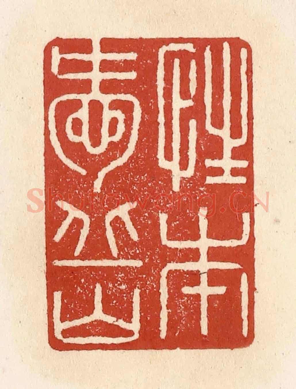 清 施象堃《性本愛丘山》篆刻印章作品