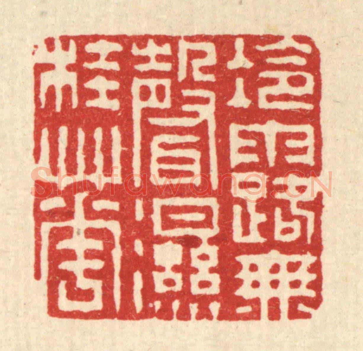 清 徐钰《冷露無聲濕桂花》篆刻印章作品