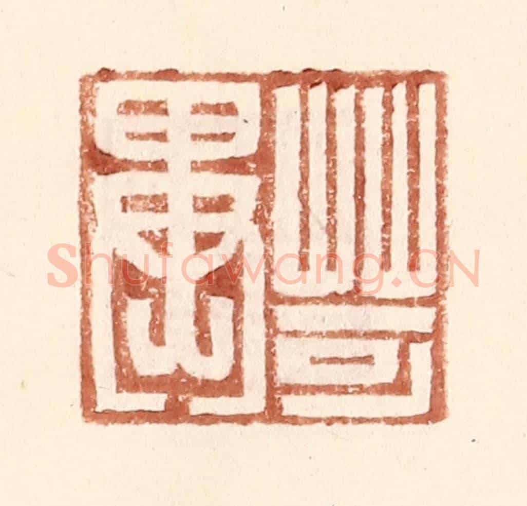 明 王常《苛異》篆刻印章作品