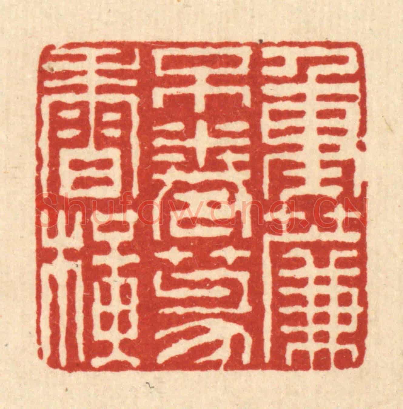 清 徐钰《重簾不捲篆香橫》篆刻印章作品