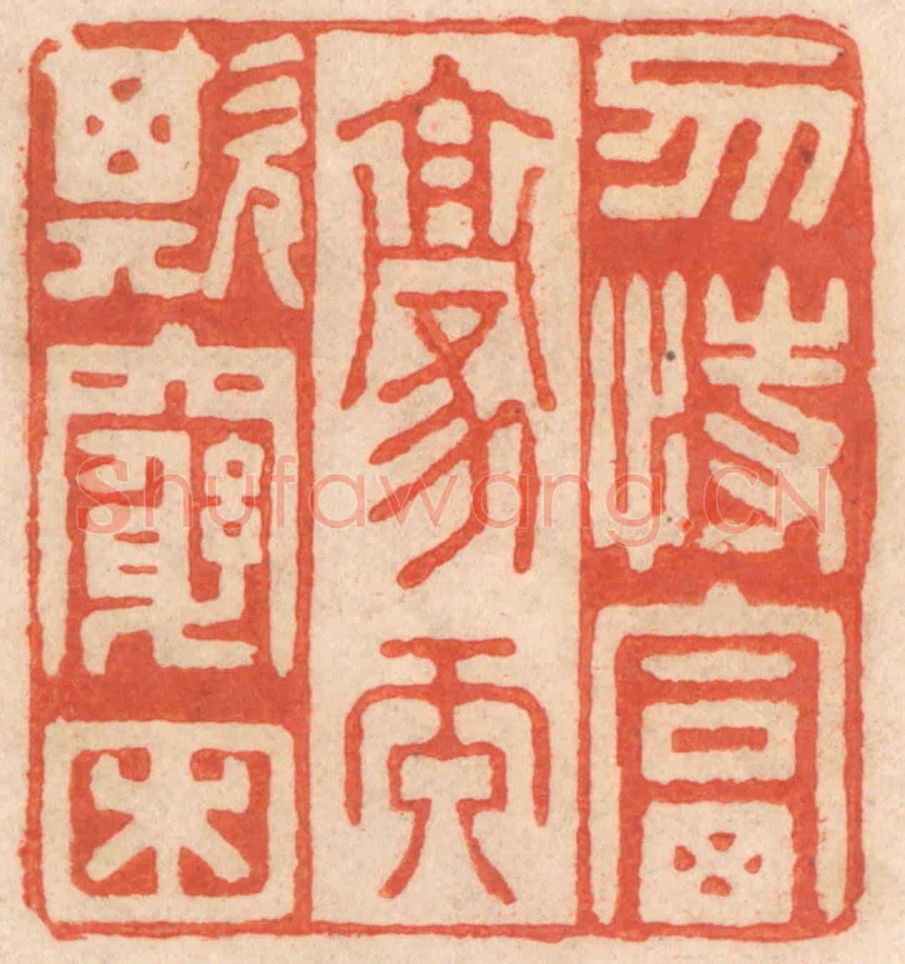 清 春彤斌《勿恃富豪而欺窮困》篆刻印章作品