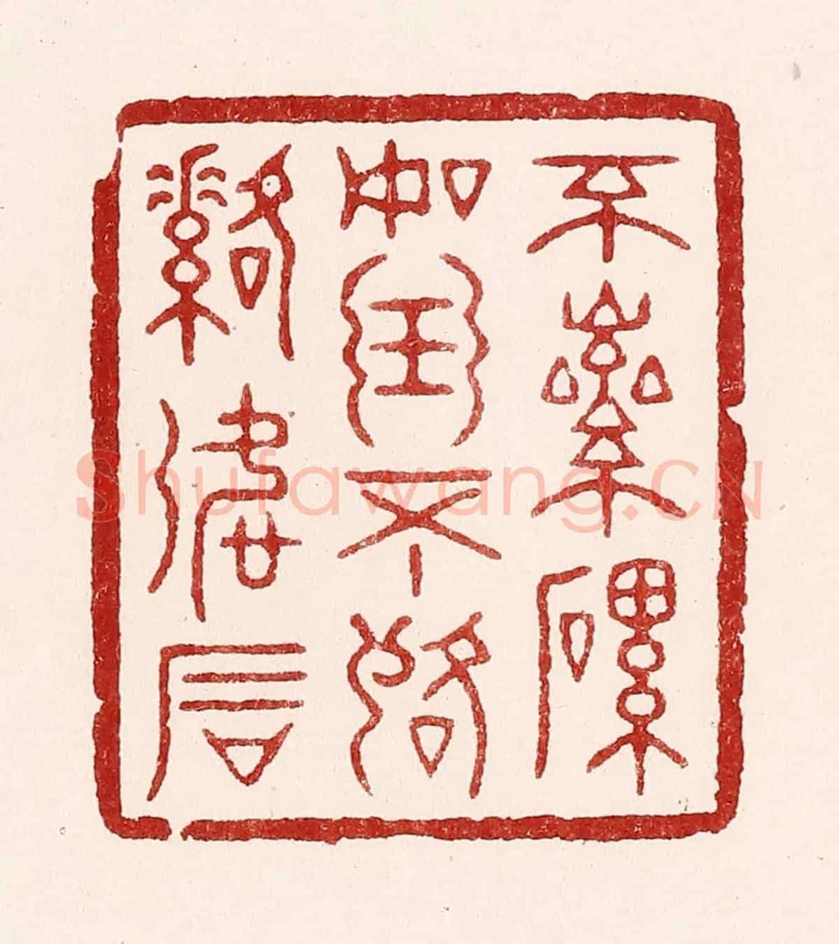 清 吴苍雷《不磊磊如玉,不落落如石》篆刻印章作品