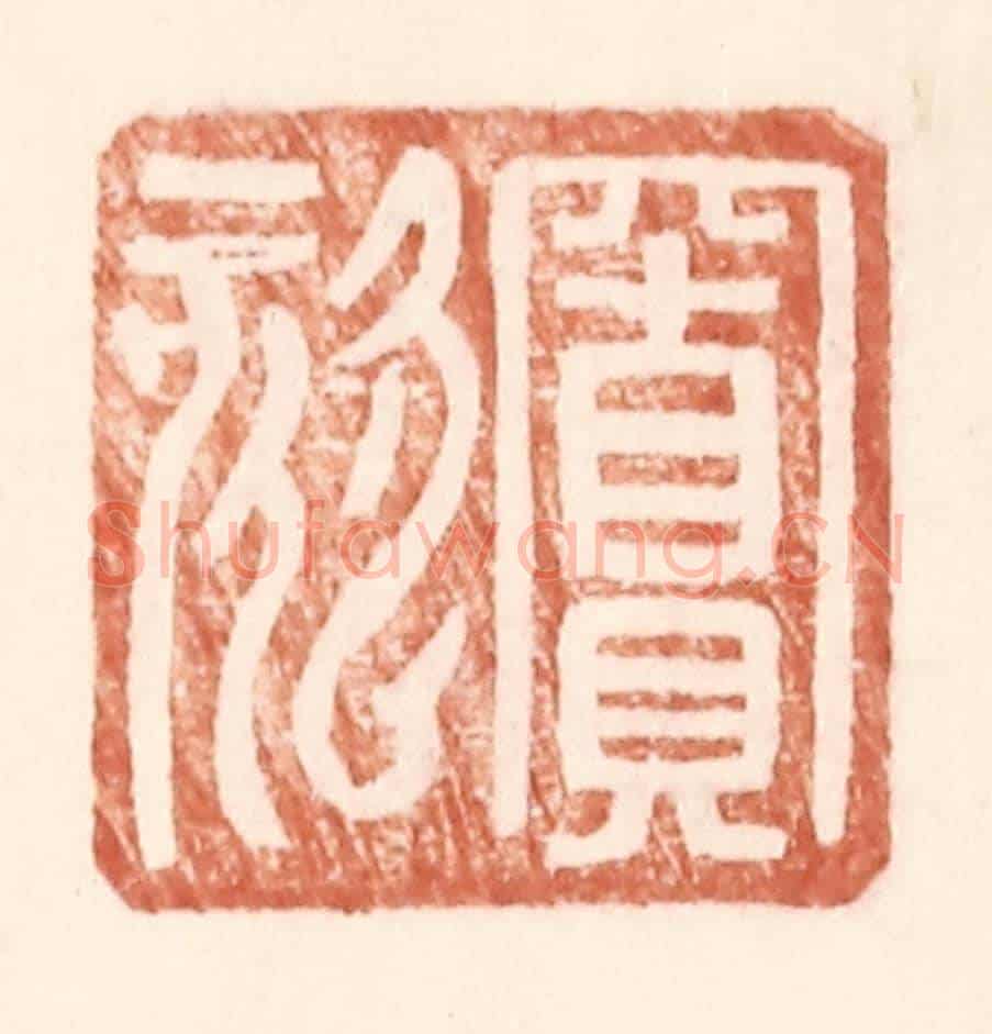 明 王常《竇欬》篆刻印章作品
