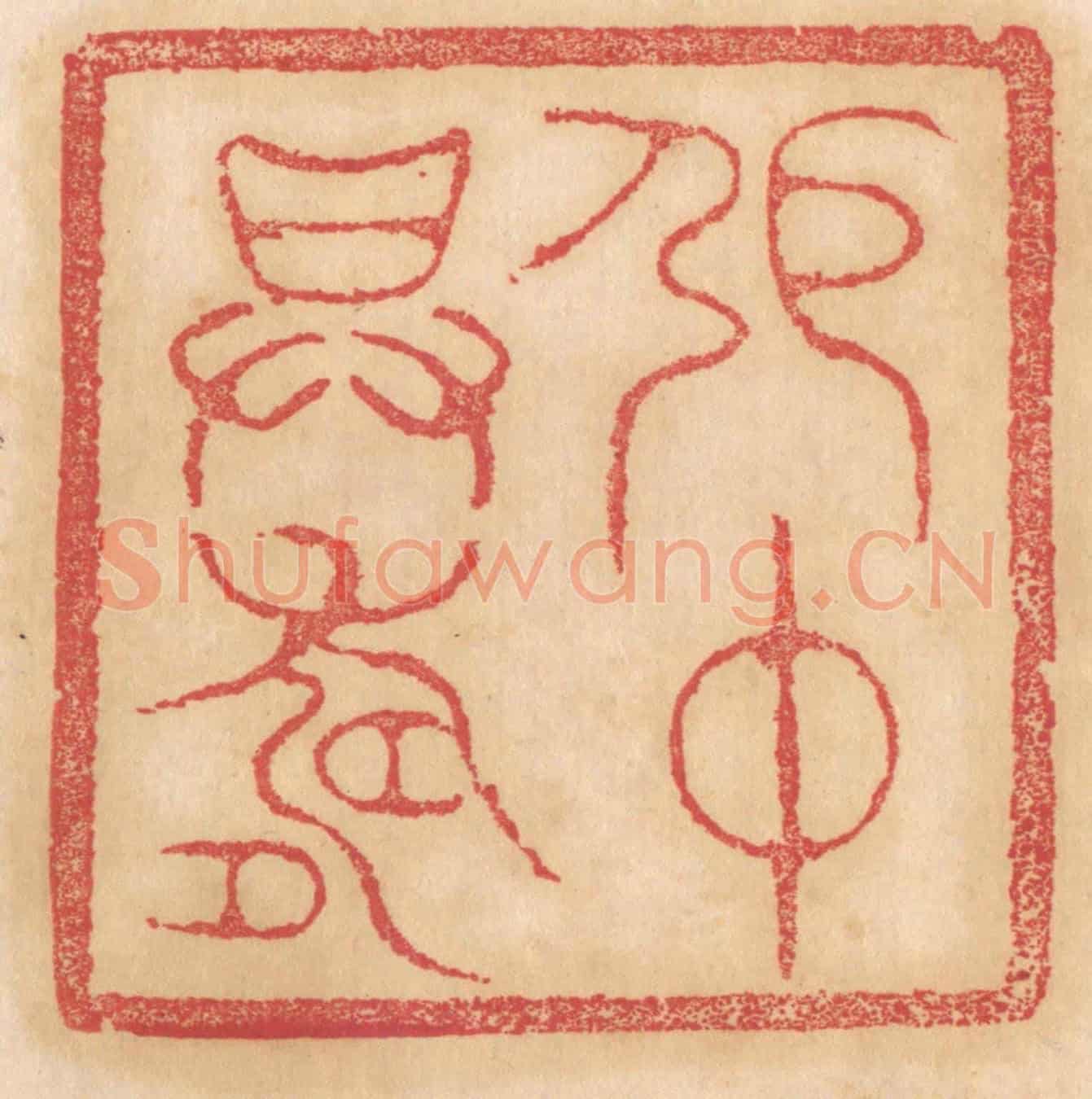 清 杨燮《張仲昇壽》篆刻印章作品