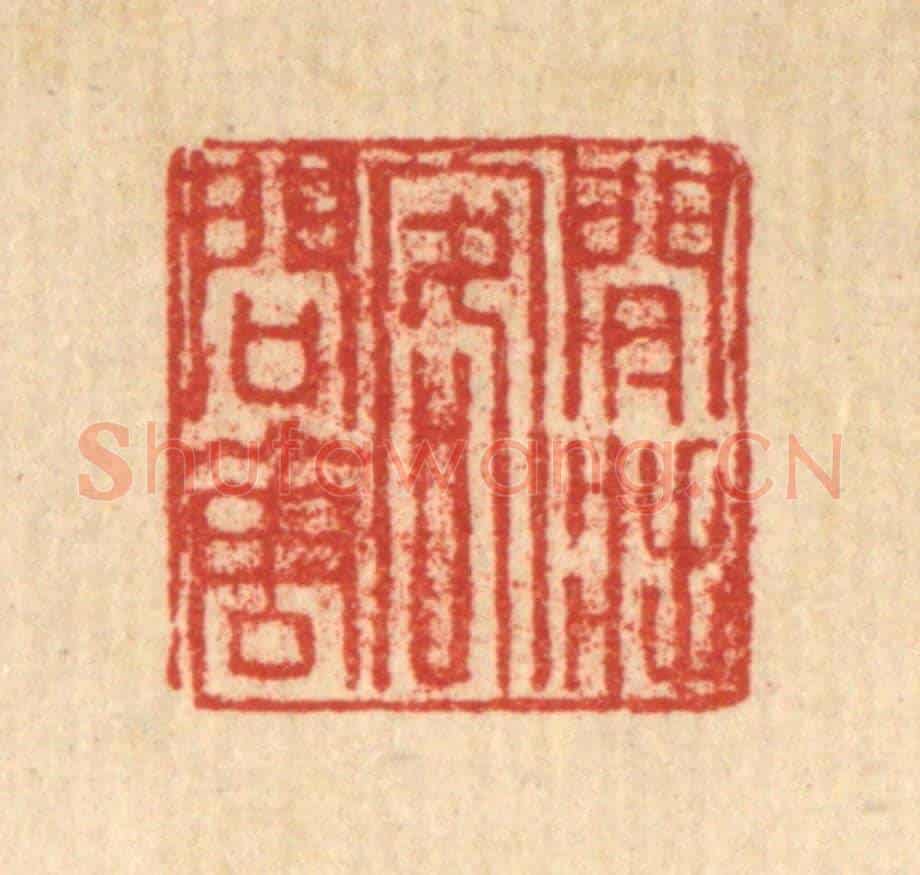 清 朱德坪《閒將客問花》篆刻印章作品
