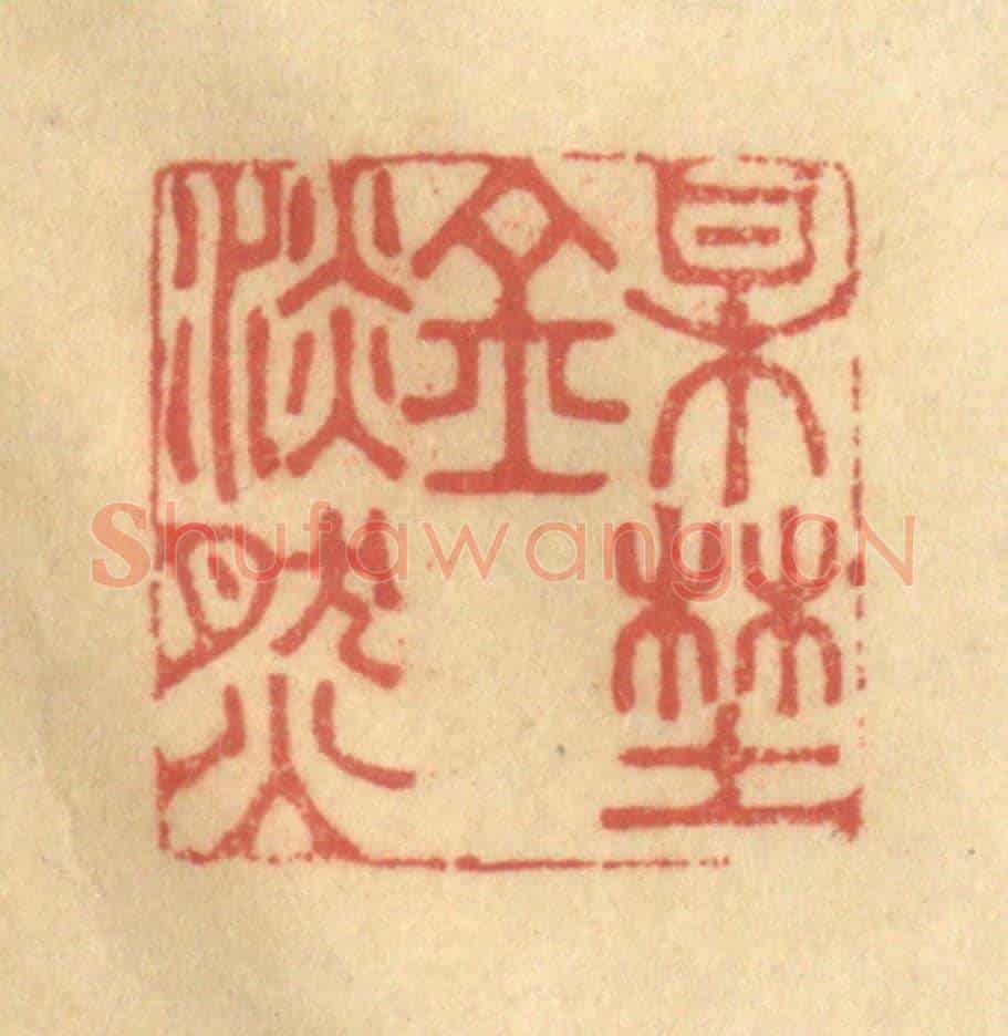清 陈渭《梅野金澹然》篆刻印章作品