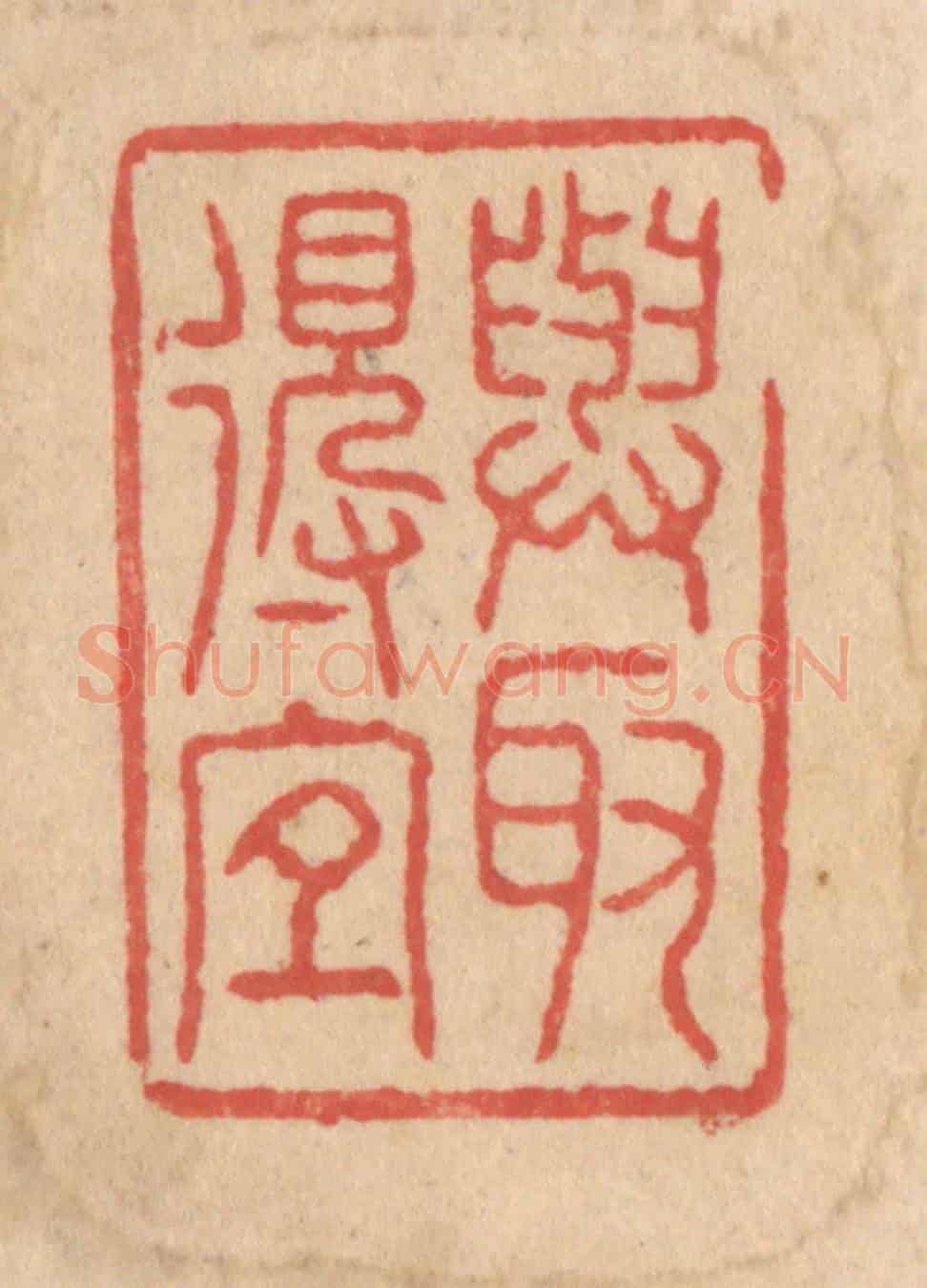 清 施象堃《與取得宜》篆刻印章作品