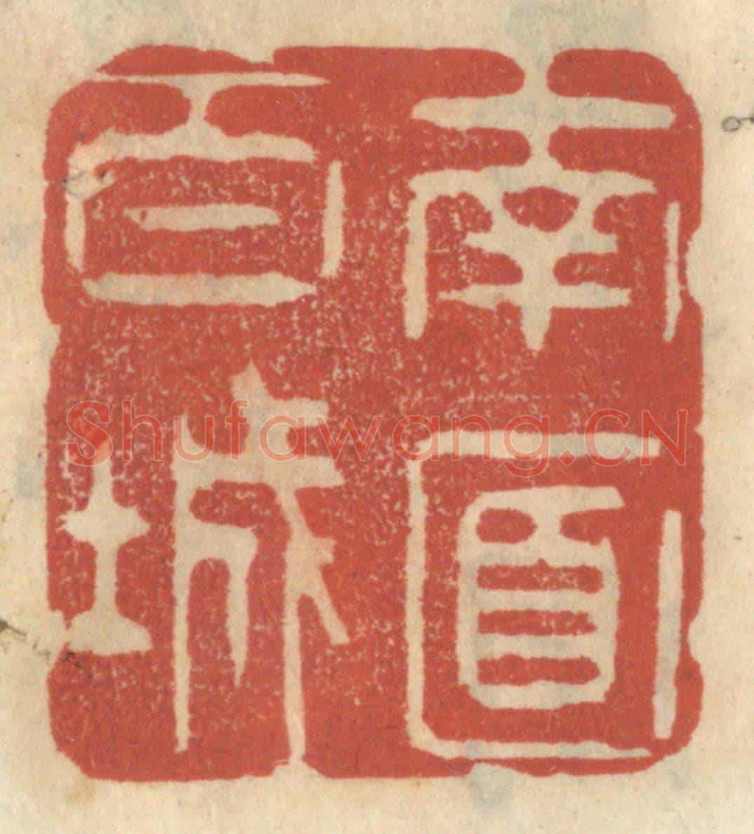 清 王睿章《南面百城》篆刻印章作品