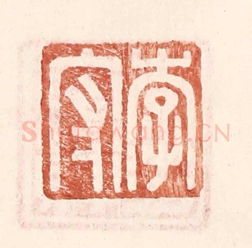 明 王常《李守》篆刻印章作品