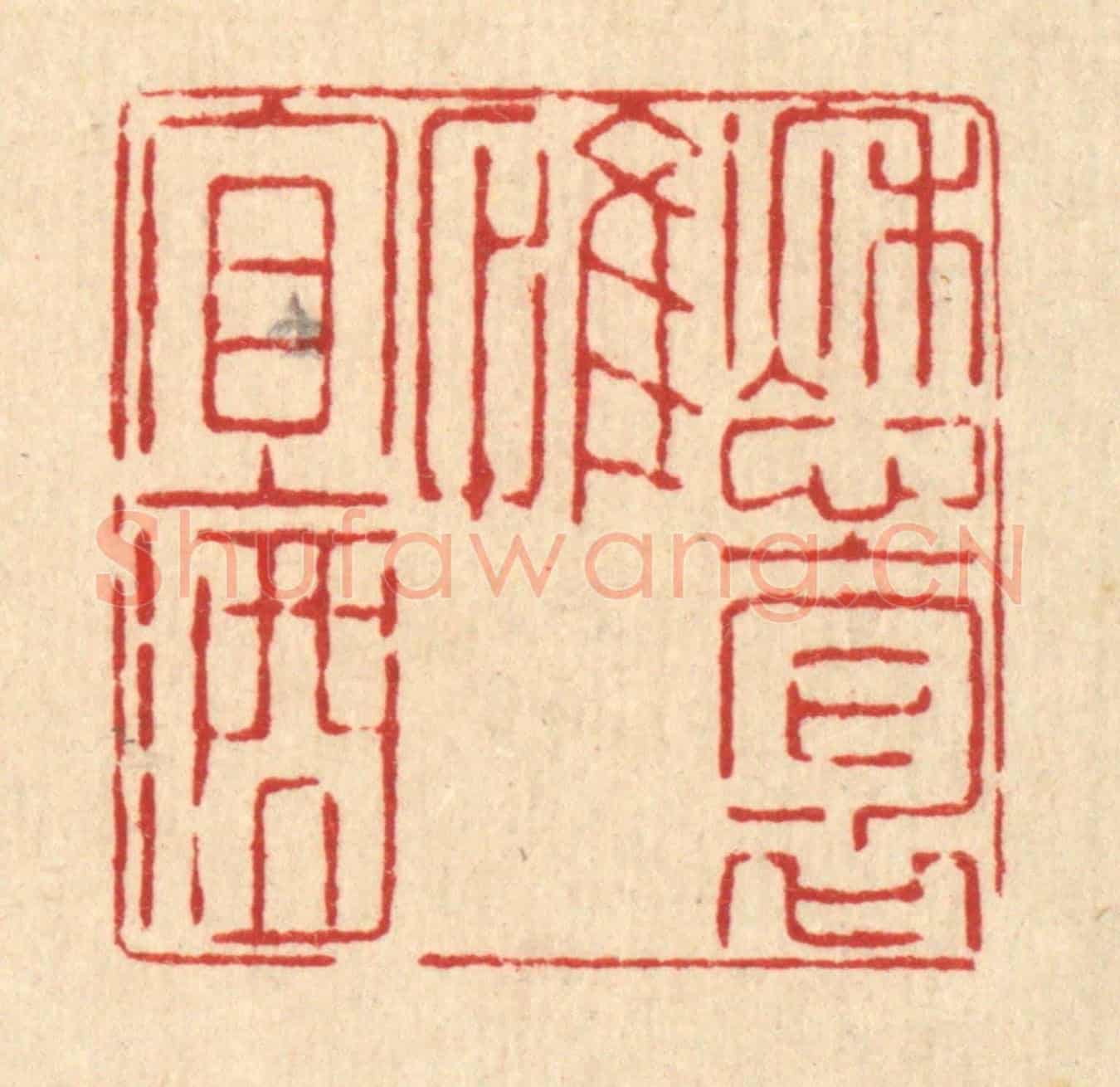 清 喻起鋕《愁抱惟宜酒》篆刻印章作品