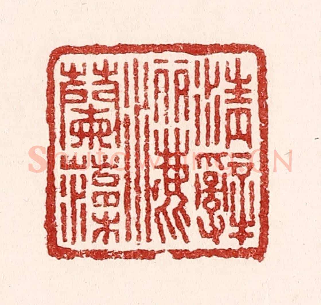 清 吴苍雷《清辭灑蘭藻》篆刻印章作品