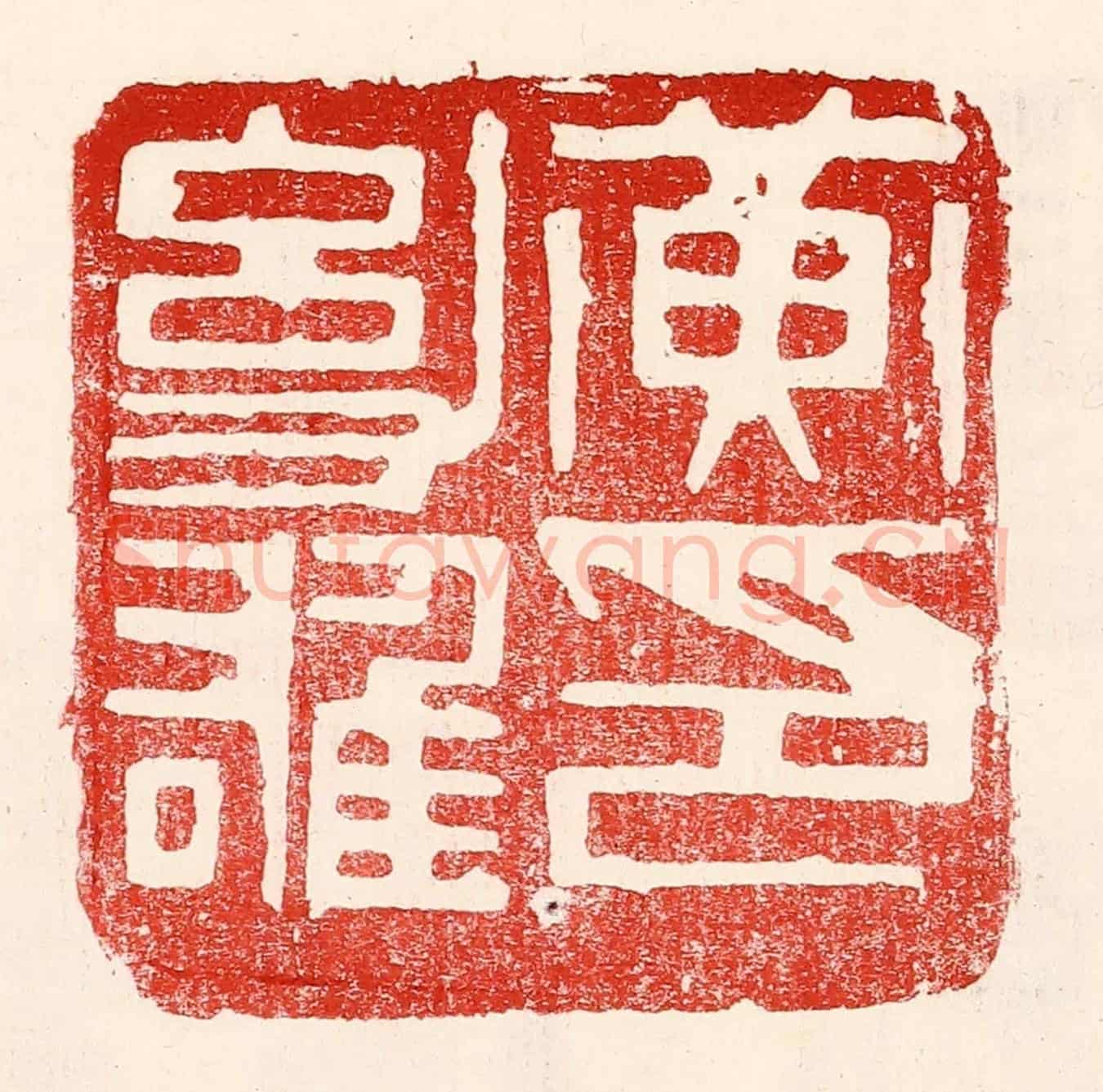 民國 王王孙《黃幼雄印》篆刻印章作品