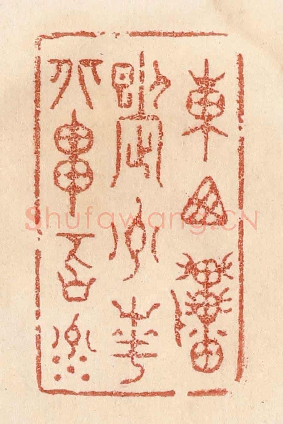 清 贾永《東西貫九州,南北串百川》篆刻印章作品