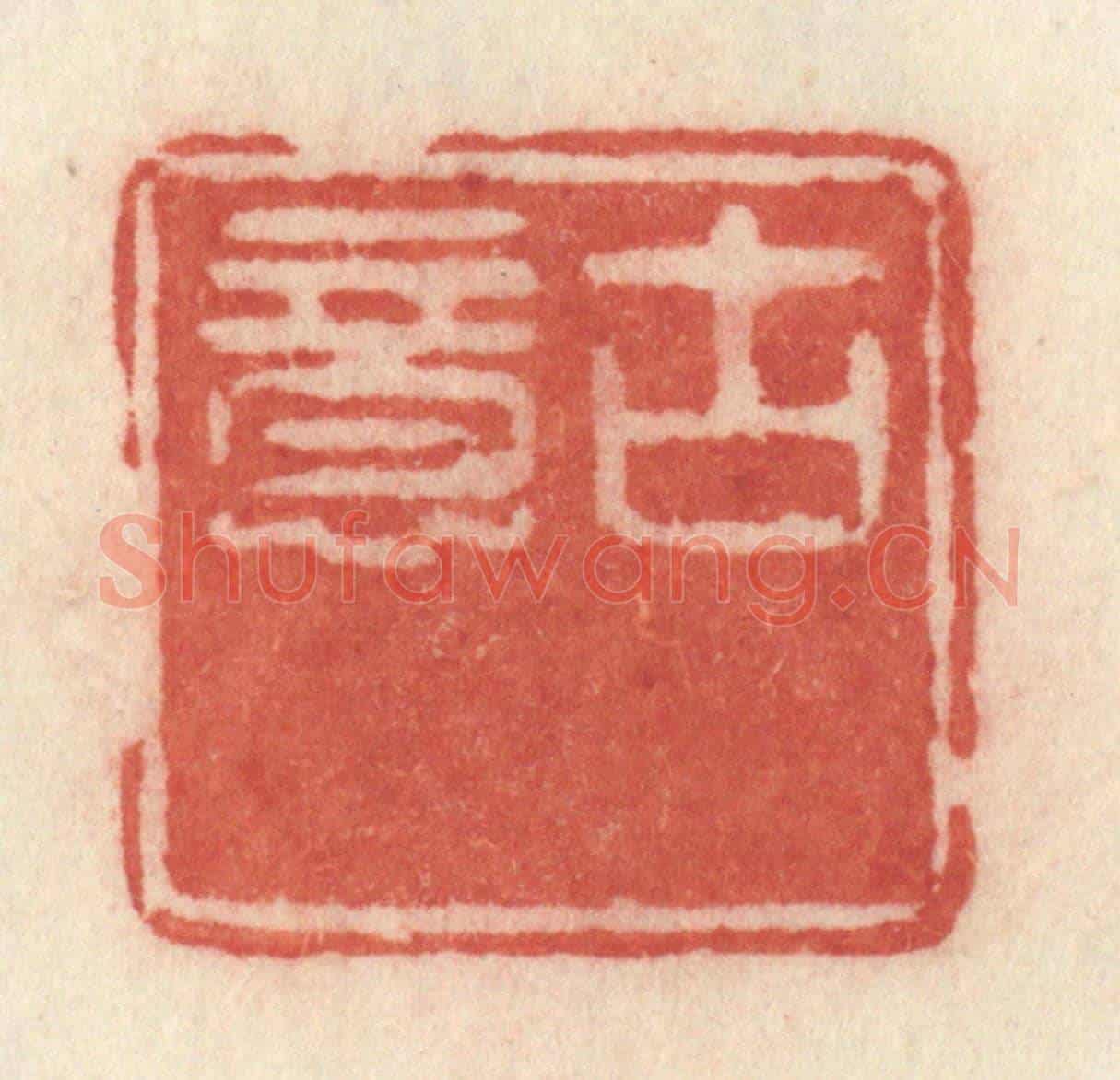清 许容《古意》篆刻印章作品