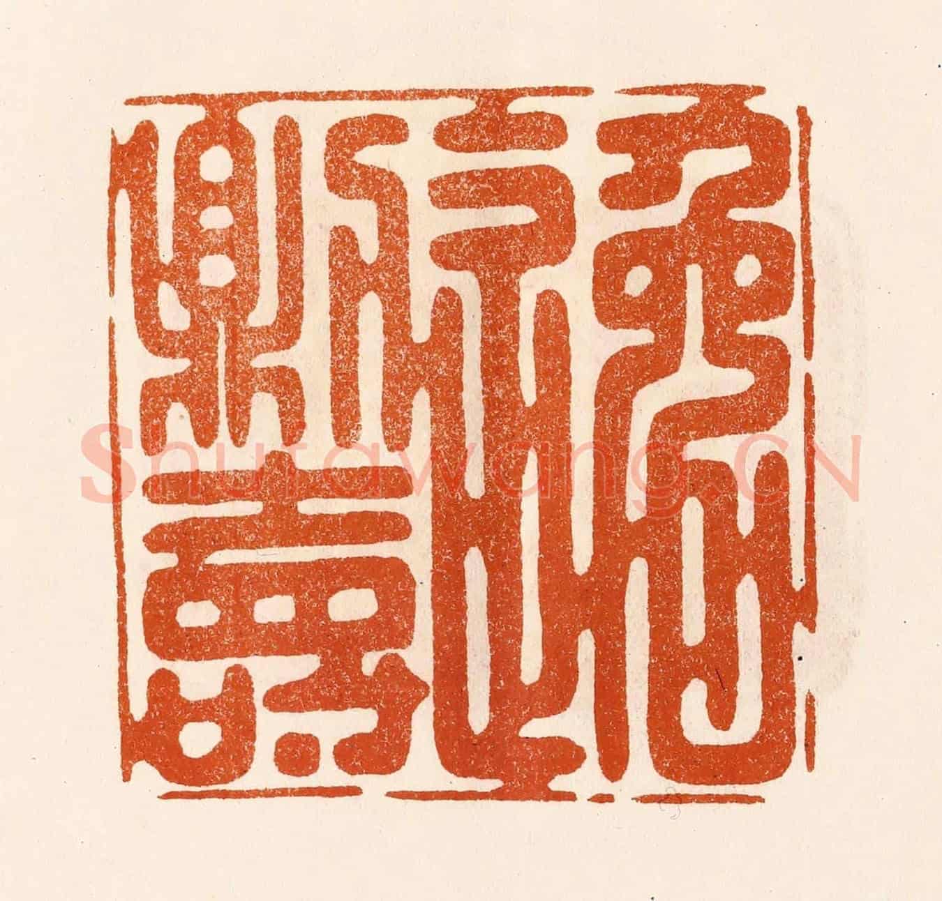 民國 陈氏《逸則壽》篆刻印章作品