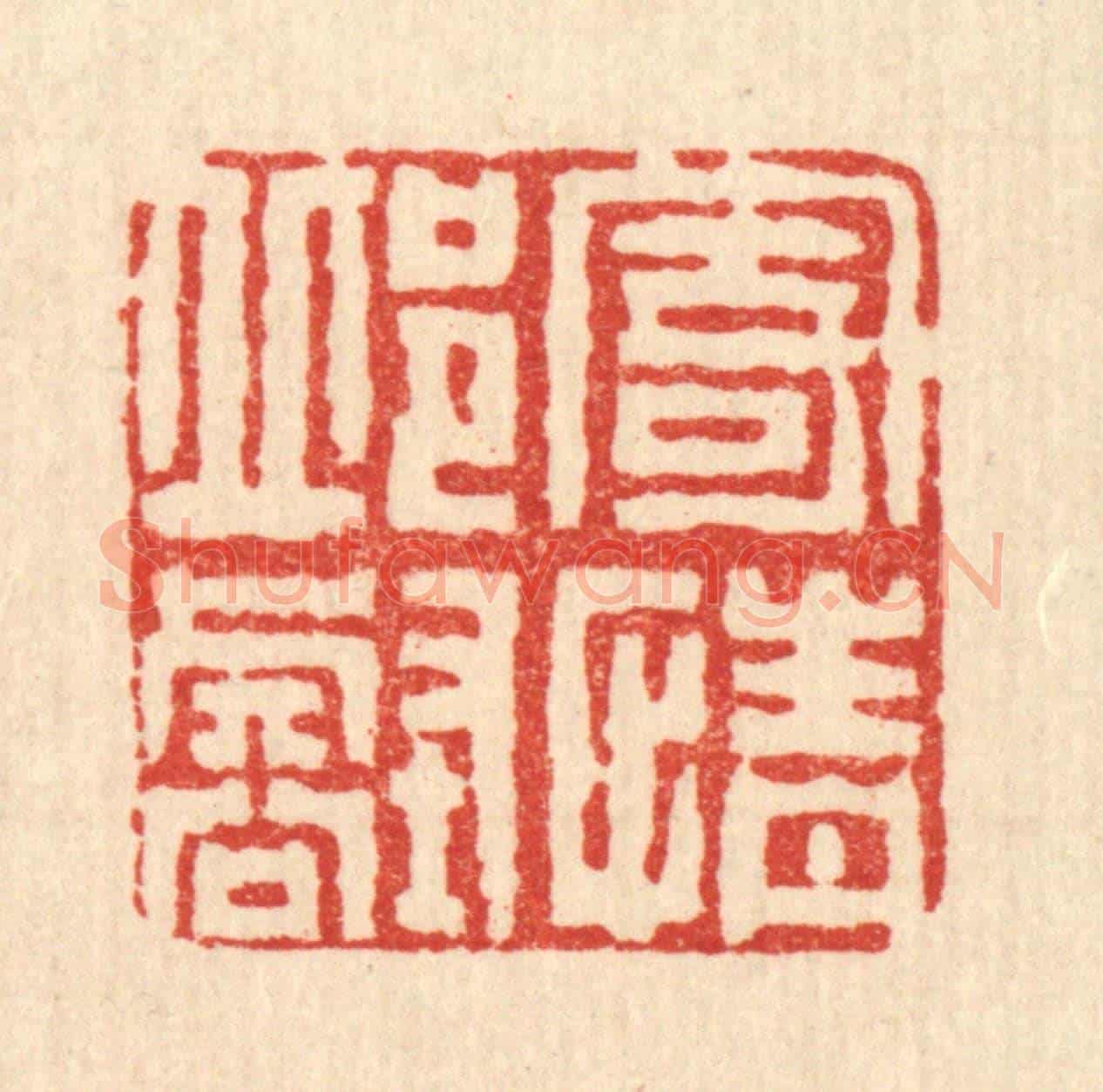 清 梅德《寄情邱壑》篆刻印章作品
