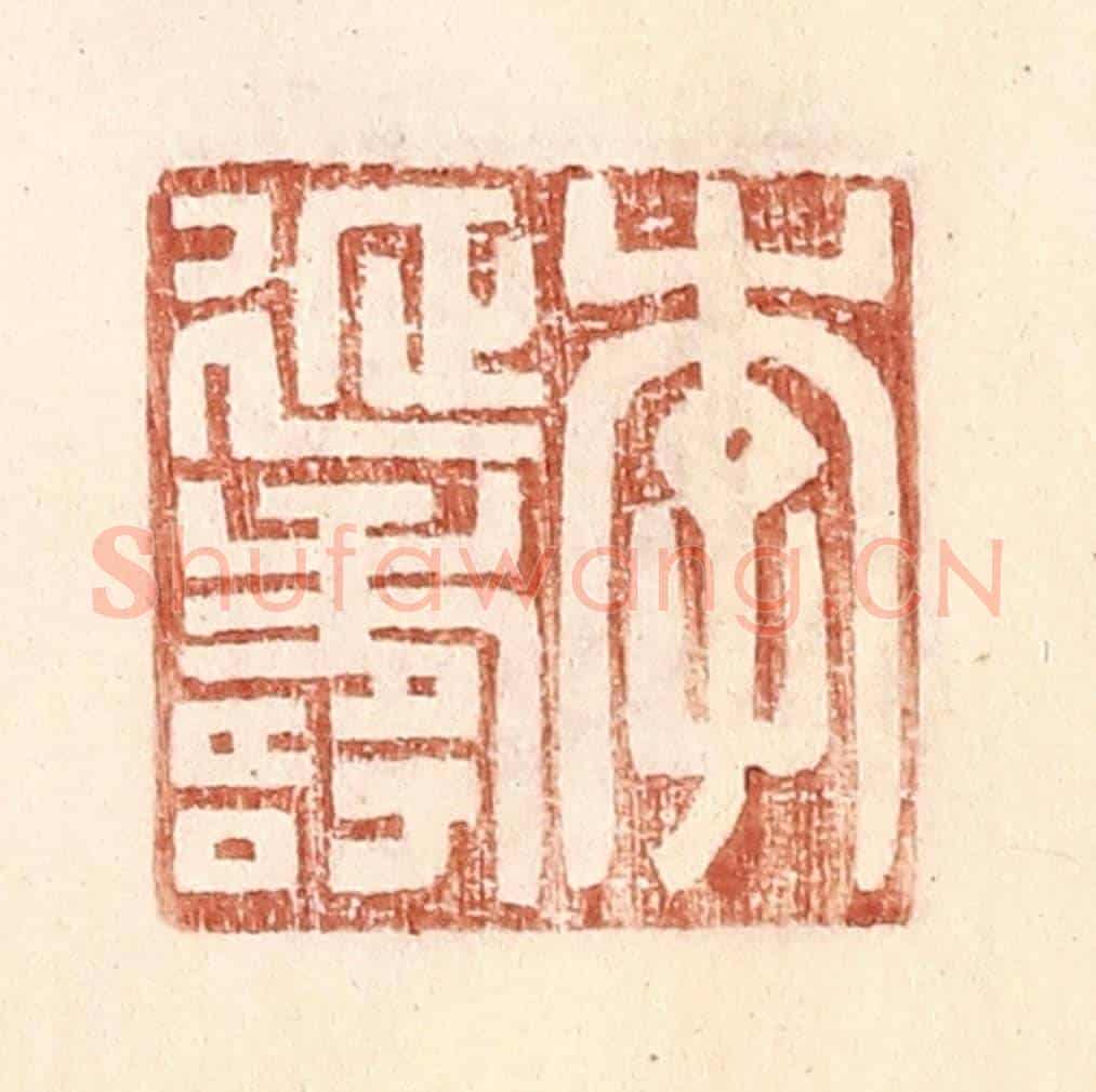 明 王常《李延壽》篆刻印章作品