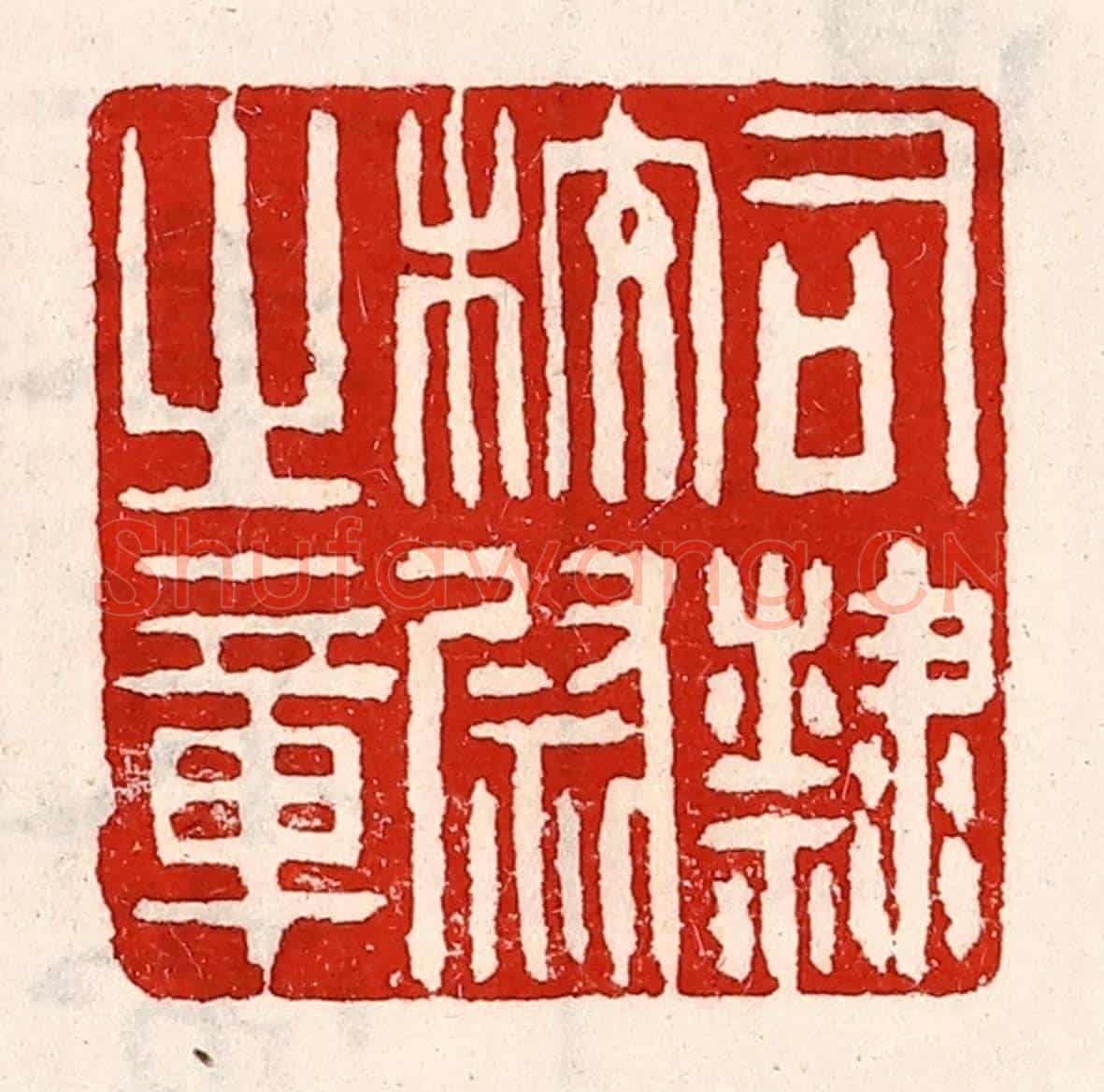 清 徐坚《司隸校尉之章》篆刻印章作品