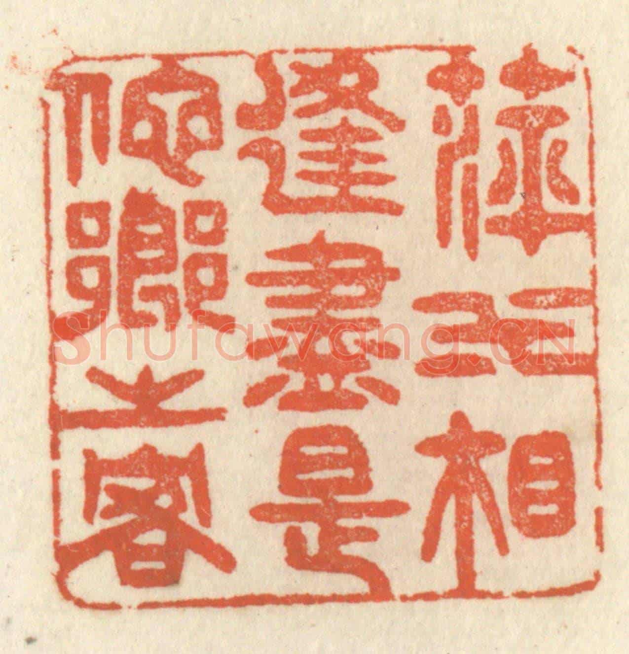 清 祝尧龄《萍水相逢,盡是他鄉之客》篆刻印章作品