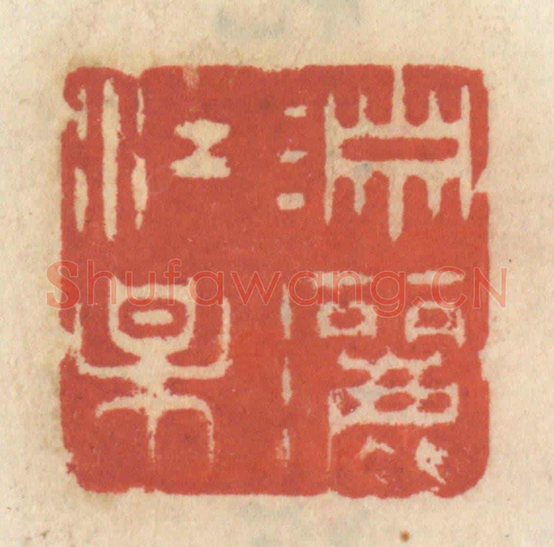清 王睿章《瀟灑江梅》篆刻印章作品