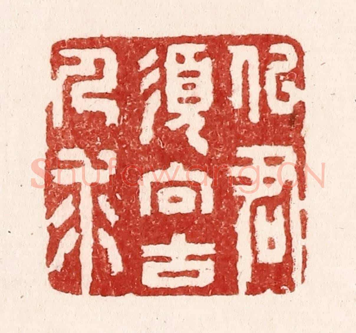 清 吴苍雷《似君須向古人求》篆刻印章作品