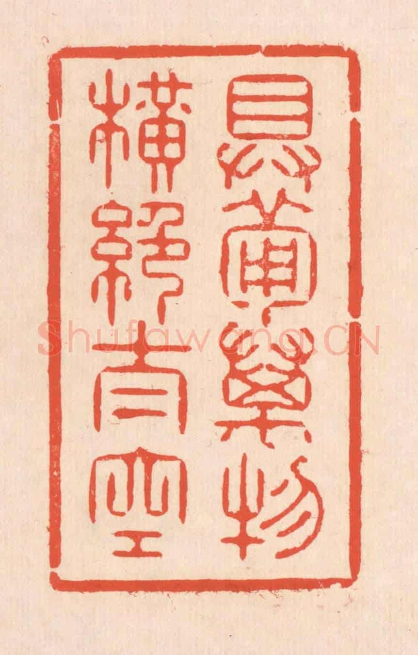 清 翁寿庾《具備萬物，橫絕太空》篆刻印章作品
