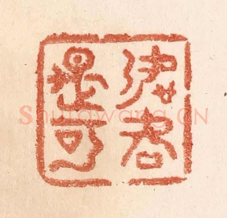 清 贾永《如何是可》篆刻印章作品