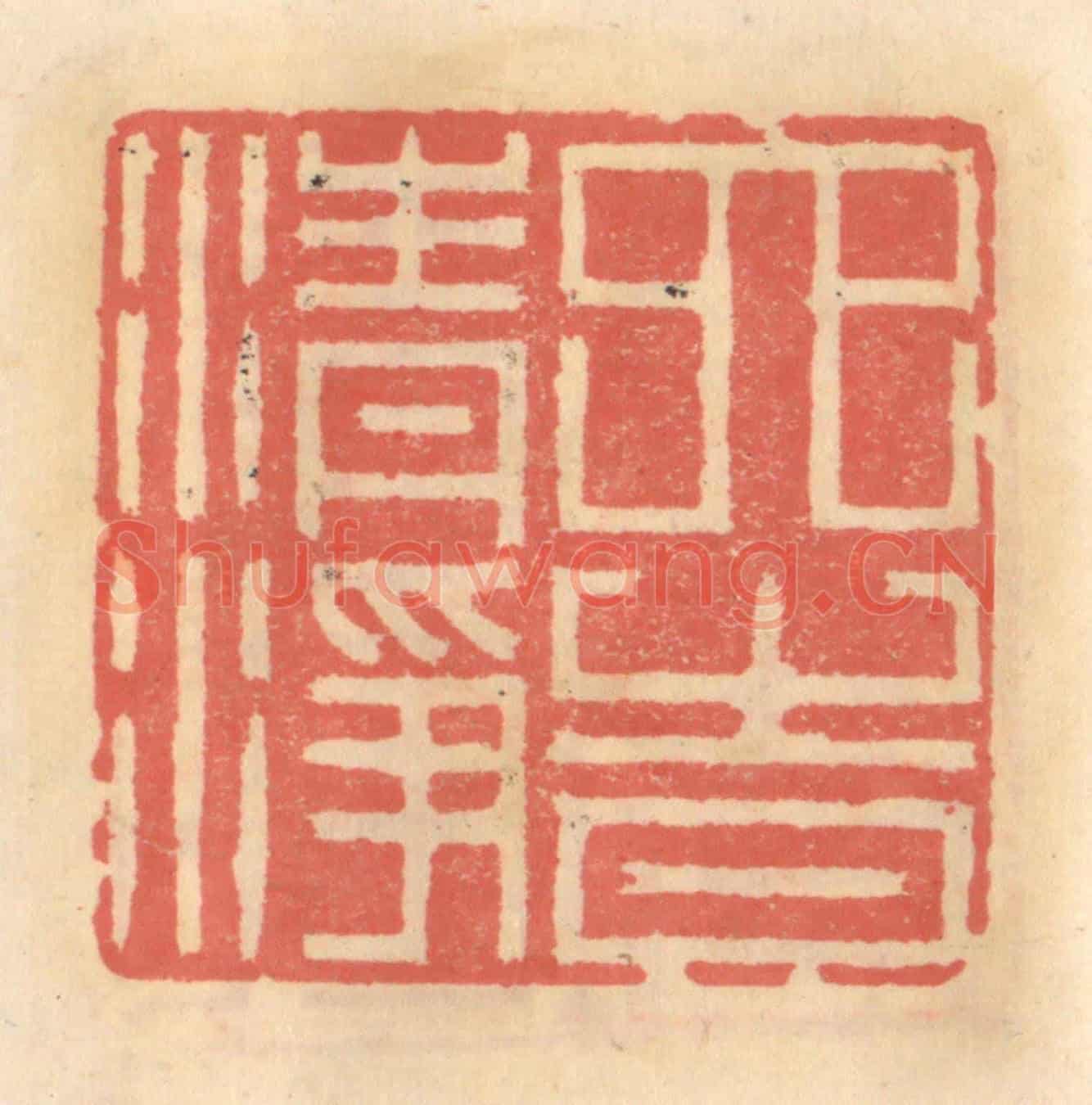 明 吴迥《六時清淨》篆刻印章作品