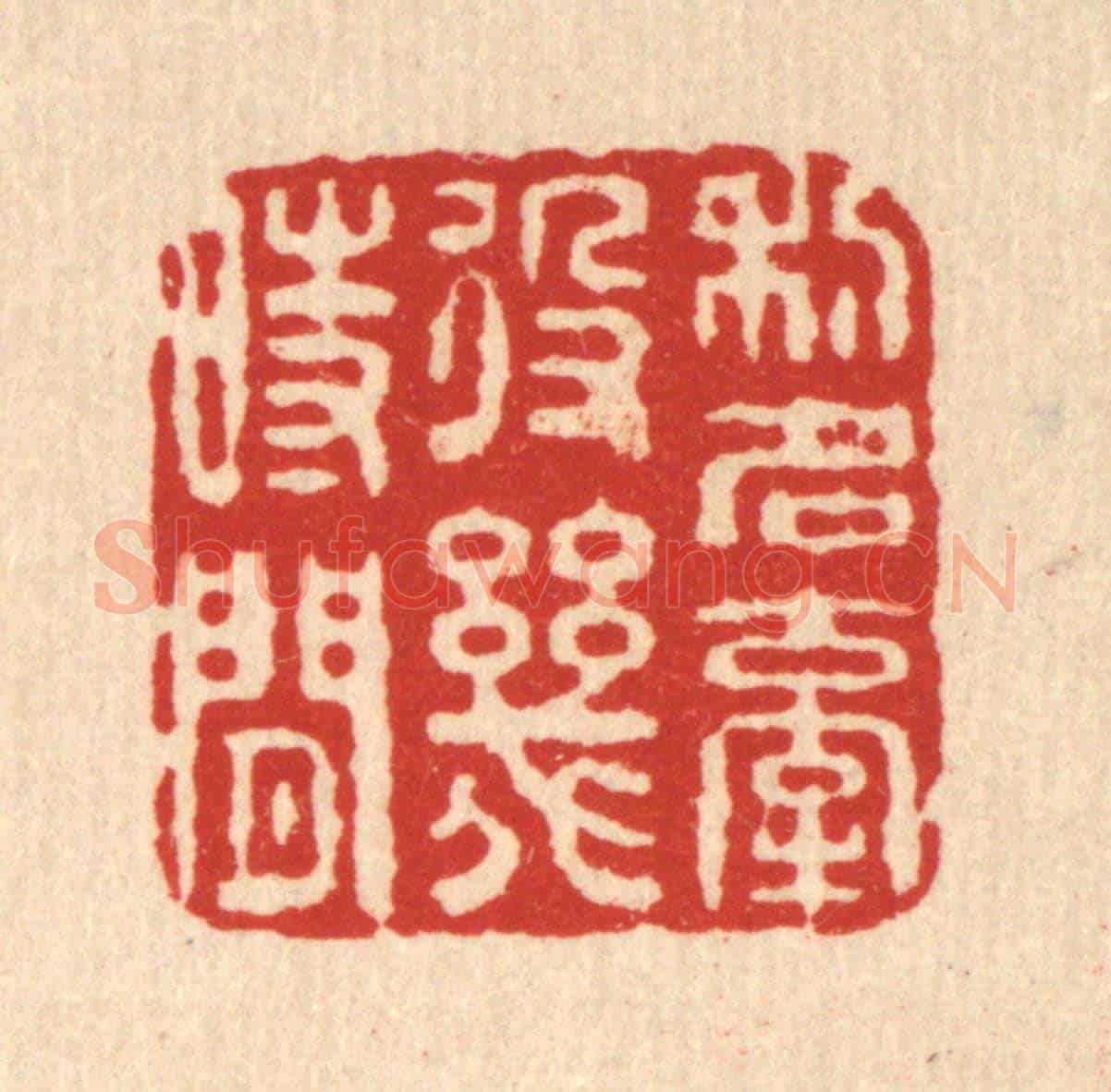 清 佘成《利名牽役幾時閒》篆刻印章作品