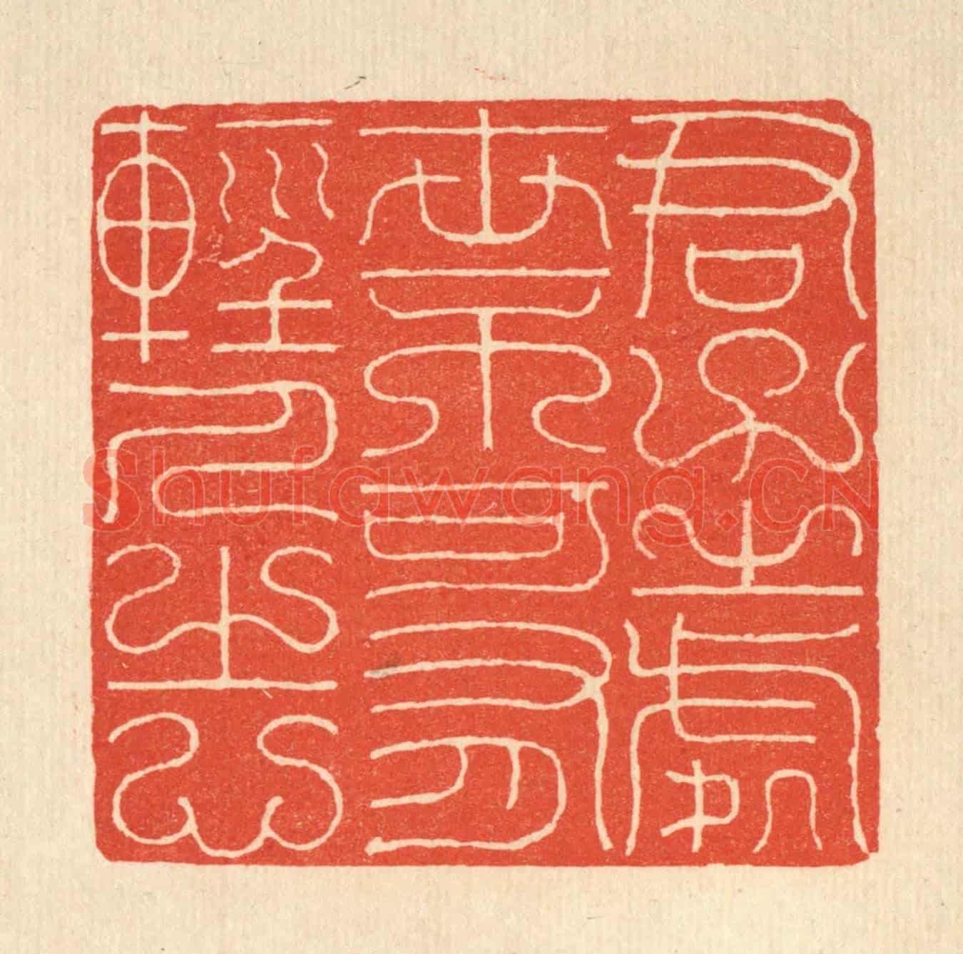 清 吴兆杰《君子之處世，不可有輕人之心》篆刻印章作品